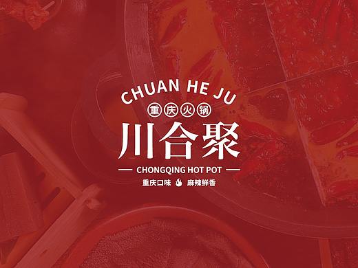 | 品牌设计 | 川合聚 — 重庆火锅