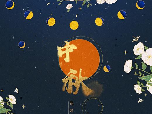 中秋贺图·花好月圆