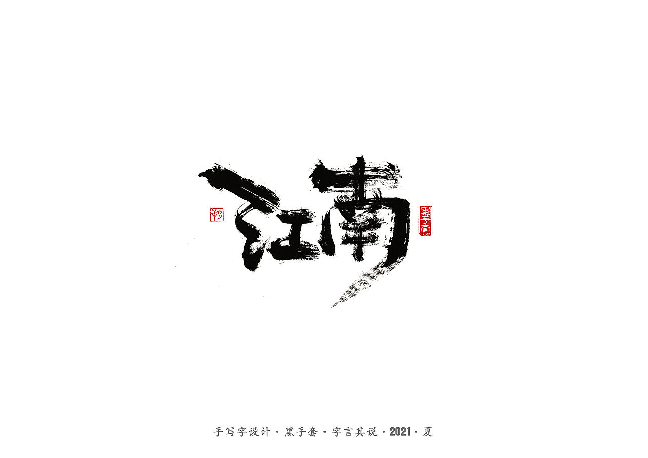 手写字 ·《山海情》