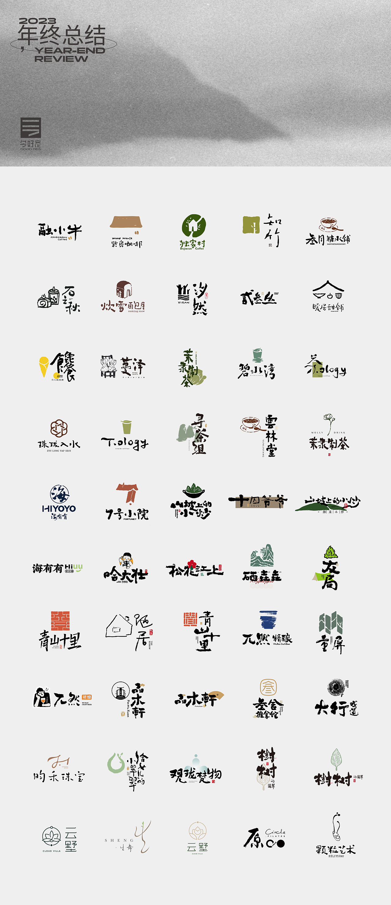 2023年终总结-商业品牌LOGO精选（二）（图ZMzYwODc4MDU2） - Logo - 站酷设计师红九设计原创素材 - 站酷ZCOOL