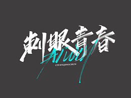 字体设计
