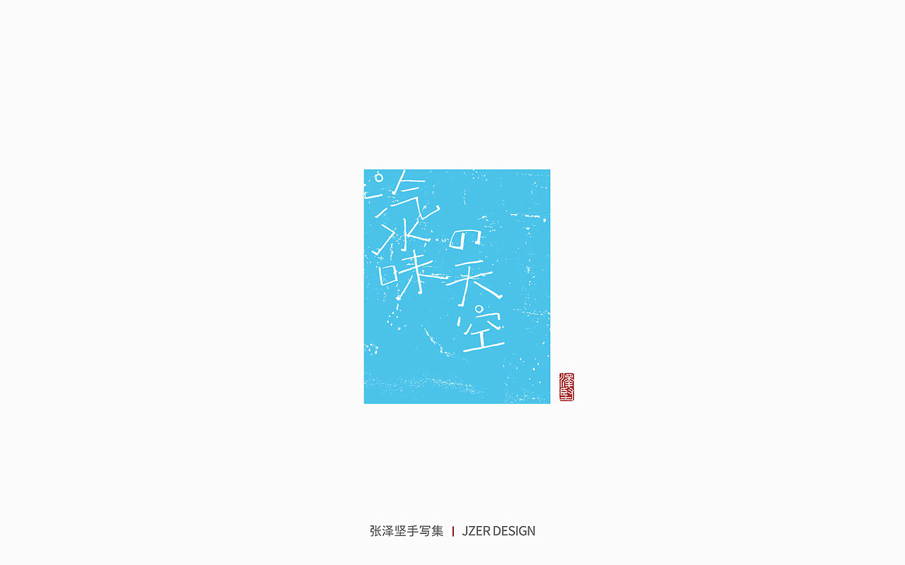 手写集 | 年总结（图ZMzI2NzI4ODM2） - 字体/字形 - 站酷设计师手写人_张泽坚原创素材 - 站酷ZCOOL