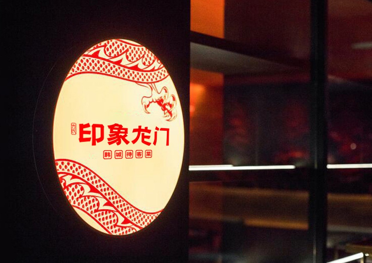 印象龙门品牌定位VI全案设计