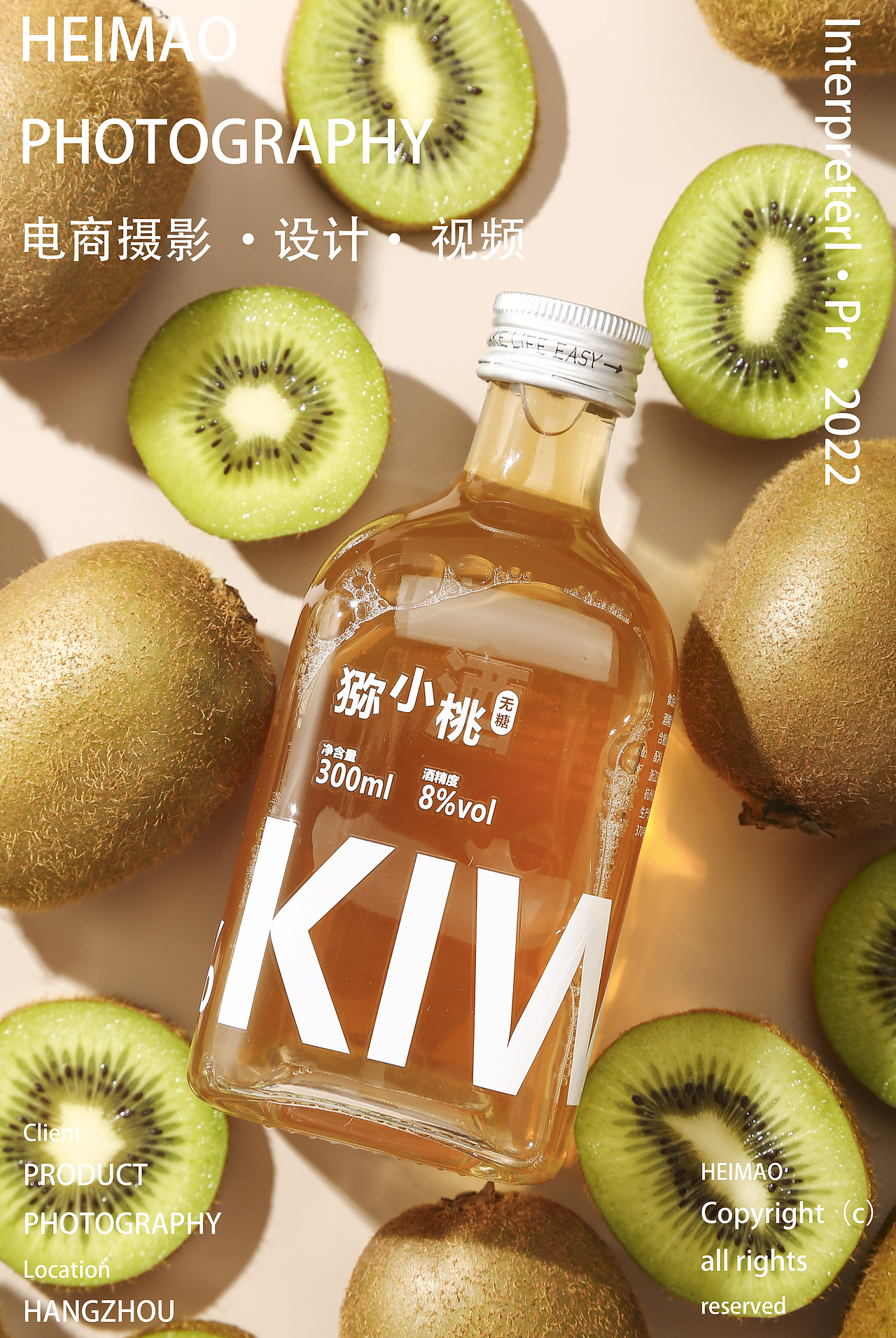 猕小桃果酒拍摄/饮品摄影/静物摄影✖️黑猫摄影