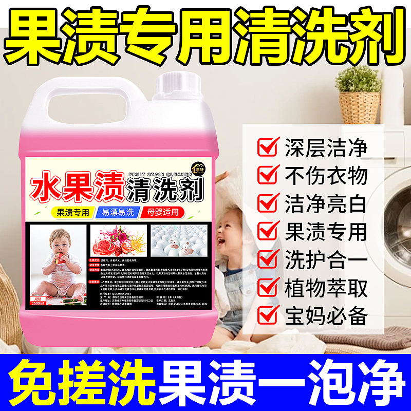 水果渍清洗剂