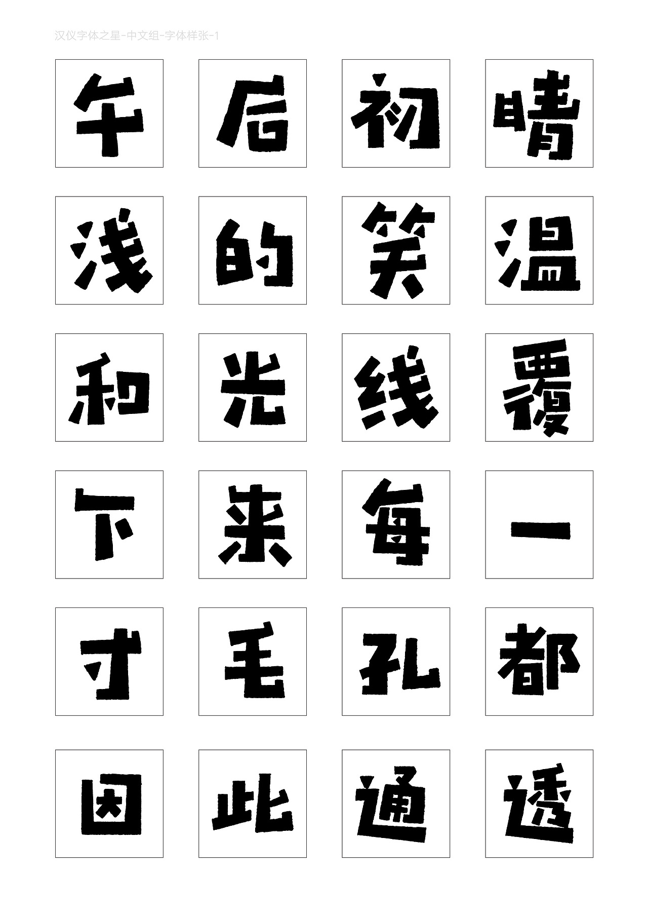 汉仪第四届字体之星设计大赛入围奖—《花园体》