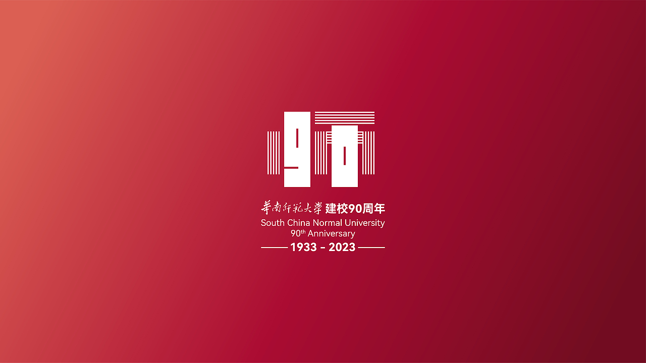 90·师 Logo Design | 华南师范大学90周年纪念logo设计（图ZMzM2MTg5MjYw） - 品牌 - 站酷设计师啊嘟噜噜原创素材 - 站酷ZCOOL