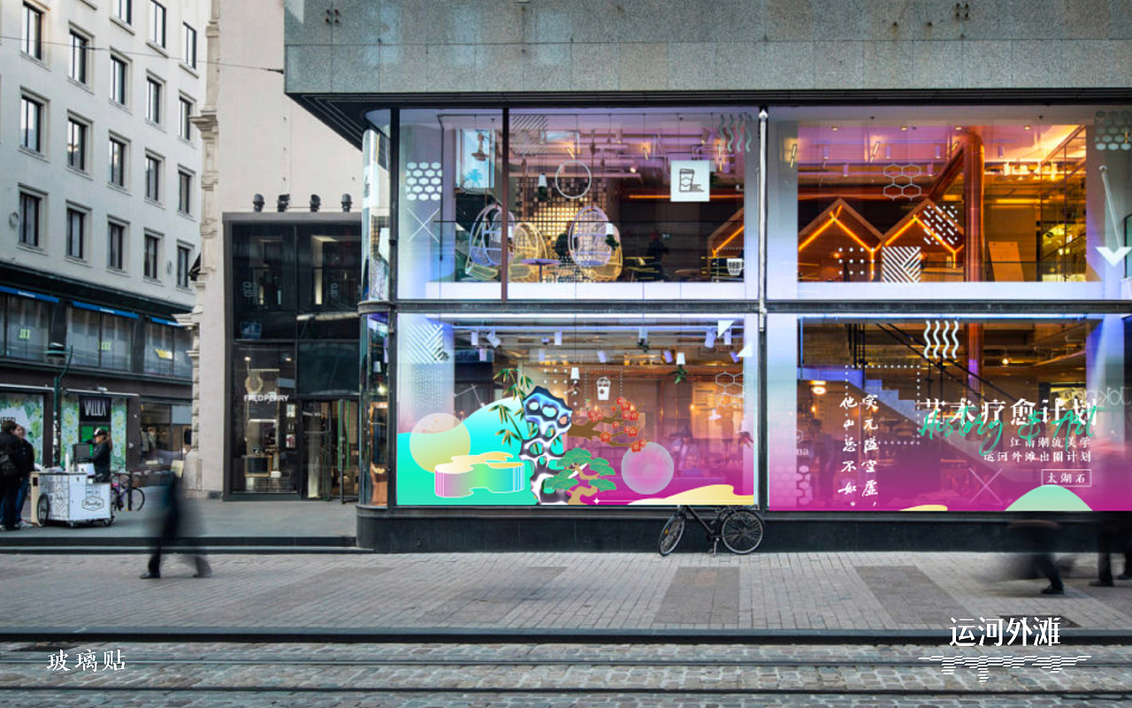 2023运河外滩年度视觉提案（图ZMzI3MDA4NTIw） - 展陈设计 - 站酷设计师欣伈冯原创素材 - 站酷ZCOOL