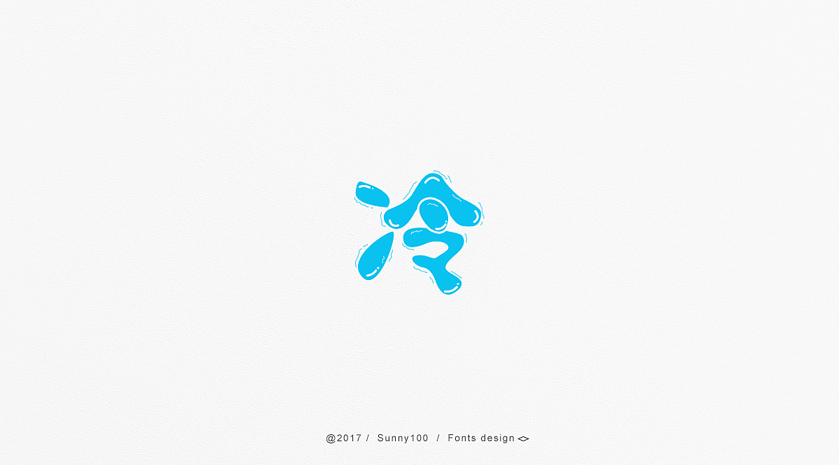 那几个字（图ZOTY4MTg0OTI=） - 字体/字形 - 站酷设计师Sunny100原创素材 - 站酷ZCOOL