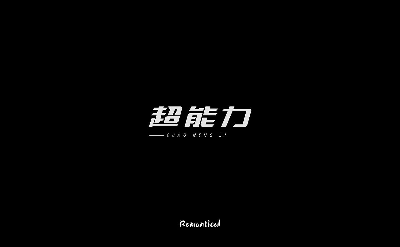 2017-字体总结（图ZMTAzNjEyNzUy） - 字体/字形 - 站酷设计师Romant1c3原创素材 - 站酷ZCOOL