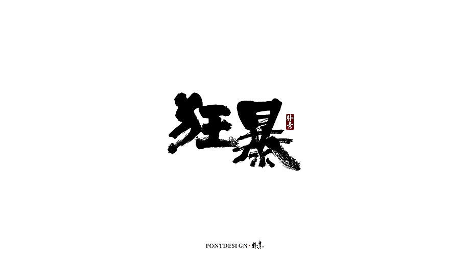 朴素 · 手写书法字体（图ZMTgzMzA0NDI4） - 字体/字形 - 站酷设计师返朴歸真原创素材 - 站酷ZCOOL
