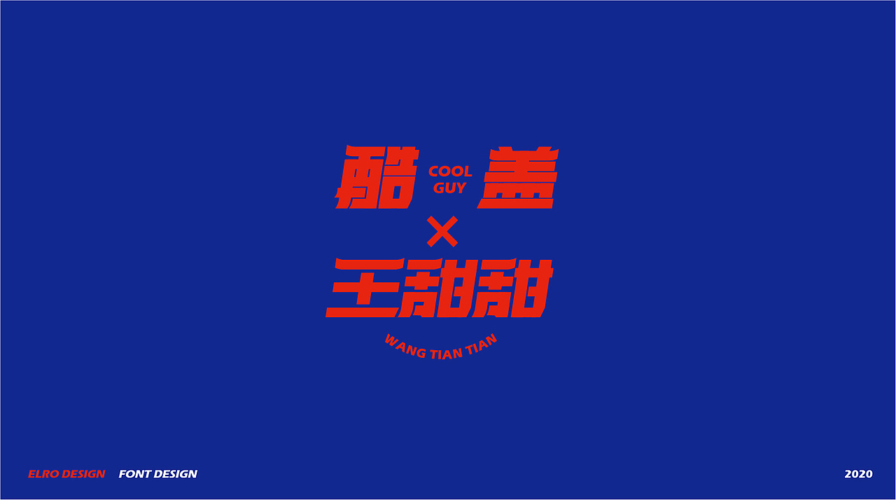 ELRO DESIGN | 字体设计 |（图ZMjM3OTI5Nzky） - 字体/字形 - 站酷设计师ELRO辣不甜原创素材 - 站酷ZCOOL