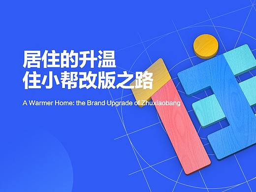居住的升温：住小帮改版之路