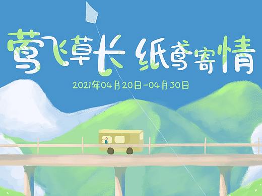 手绘运营活动“草长莺飞 纸鸢寄情”