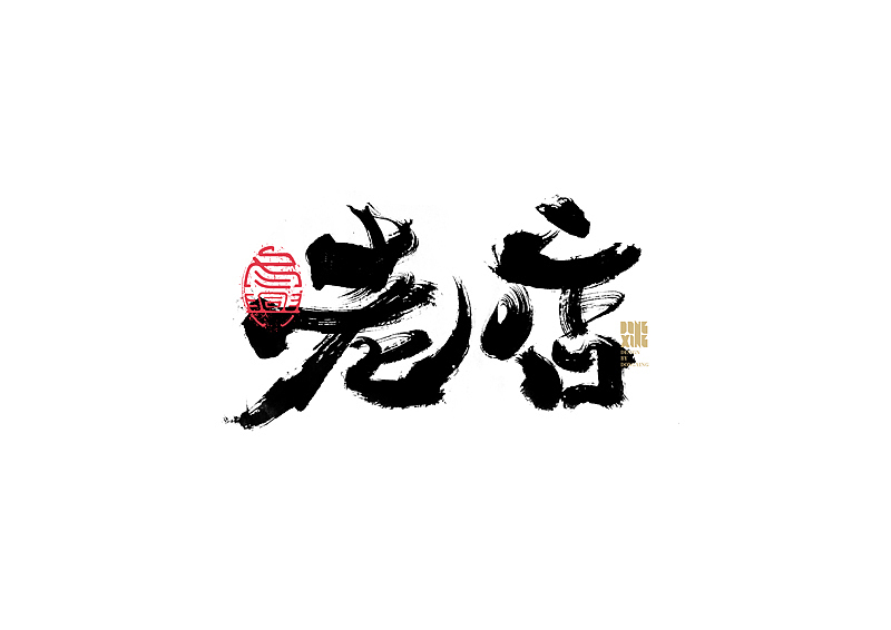 书法字体设计｜第142回（图ZMjcyMDg0NjY4） - 字体/字形 - 站酷设计师冬兴原创素材 - 站酷ZCOOL