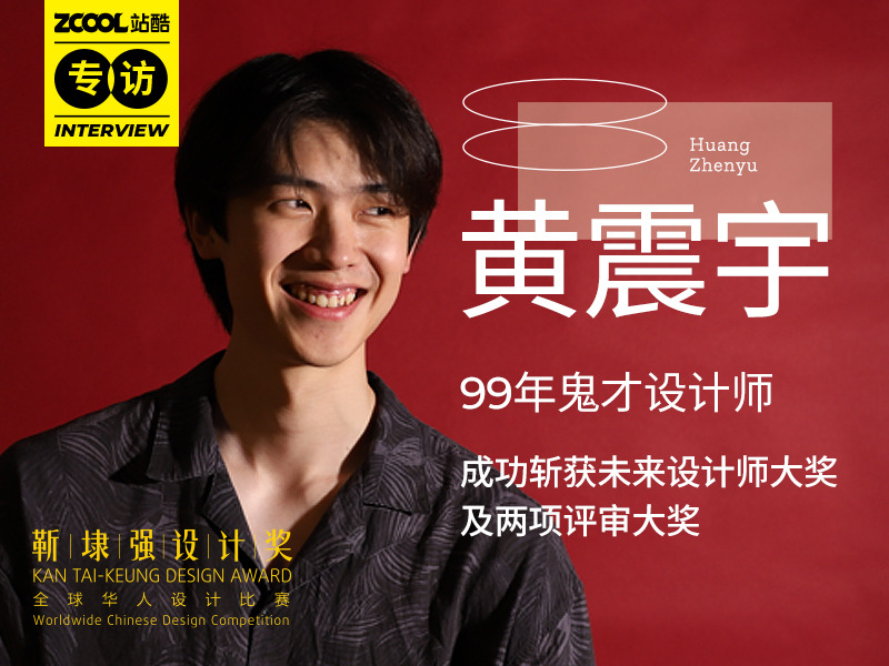 黄震宇：99年鬼才设计师，成功斩获未来设计师大奖及两项评审大奖
