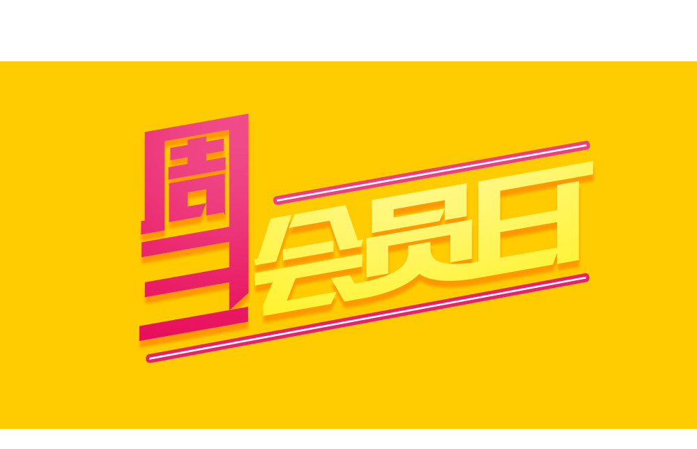 周三会员日