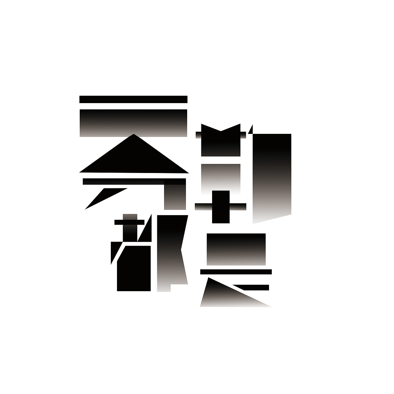 勒是雾都字体设计