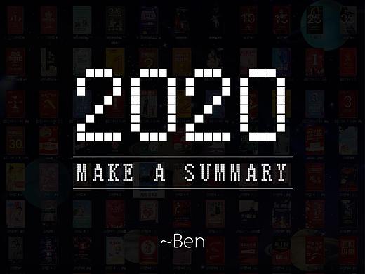2020一些作品