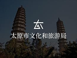 太原市文化和旅游局LOGO