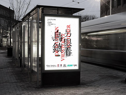 “有模有样”、”另眼看乌镇“展览海报