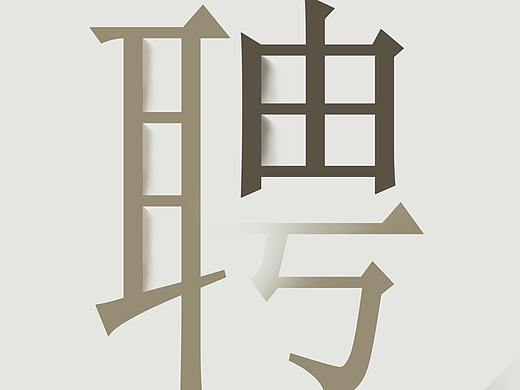 招聘易拉宝
