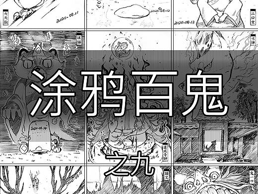 涂鸦百鬼之九