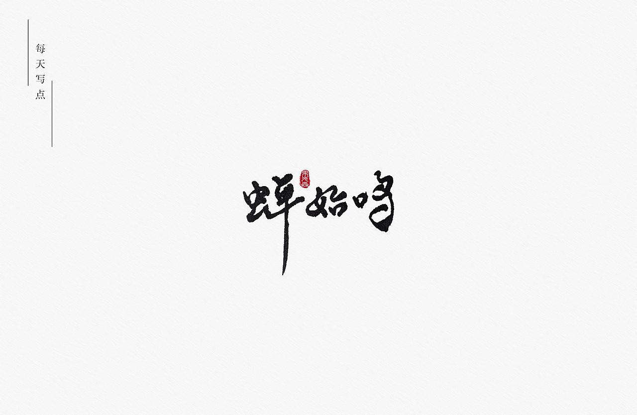 盛夏记（图ZMjY0NTQzNTA0） - 字体/字形 - 站酷设计师果先森原创素材 - 站酷ZCOOL