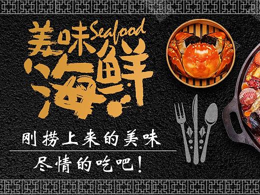 海鲜美食（个人主页-ZMzAyNDk2NDQ=） - 运营设计 - 站酷设计师不让你激情原创素材 - 站酷ZCOOL