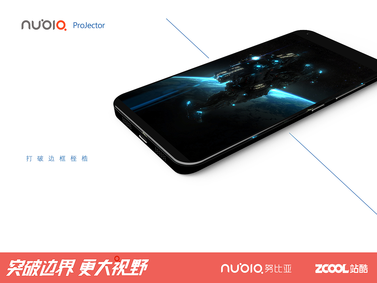 Nubia-ProJector（图ZNTMzMzEwNjA=） - 品牌 - 站酷设计师子儿的易挽留原创素材 - 站酷ZCOOL