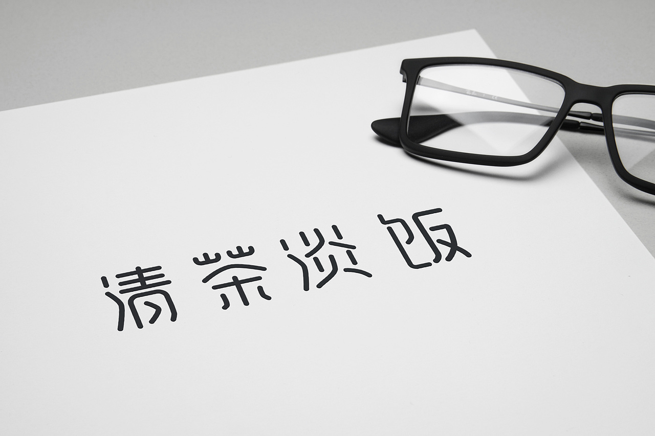 字体练习（图ZMTE4NTU4NjYw） - 字体/字形 - 站酷设计师hai在耳边原创素材 - 站酷ZCOOL