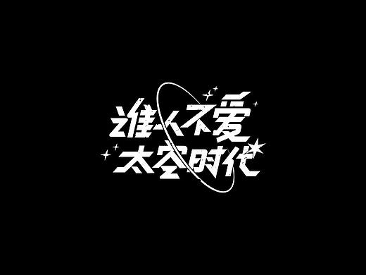 谁人不爱 · 太空时代