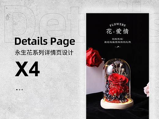 永生花系列详情页设计