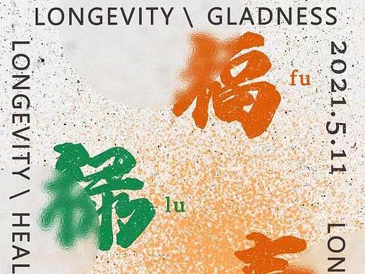 福禄寿海报磨砂质感练习