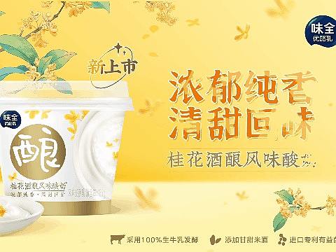味全 | 金秋喝好饮 桂花酒酿酸奶 | 三两枝创意工厂