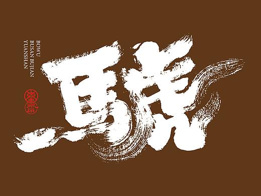 敬文斋壬寅虎年初篇
