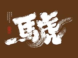 造字