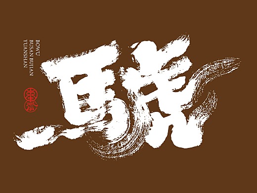 敬文斋壬寅虎年初篇