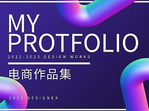 电商作品集