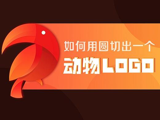 用圆形切出动物logo