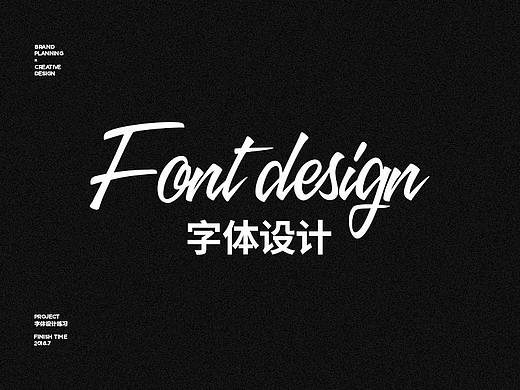 字体设计练习