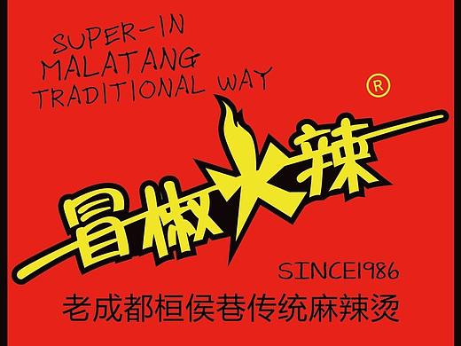 冒椒火辣  宣传素材