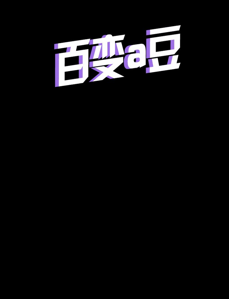 【 a豆潮流有色】IP形象设计（图ZMjEwODkwMTIw） - IP形象 - 站酷设计师猪猪嗷嗷原创素材 - 站酷ZCOOL