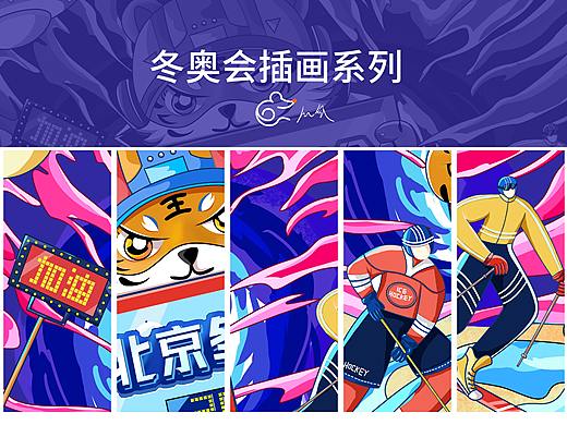 虎年冬奥会商业系列插画