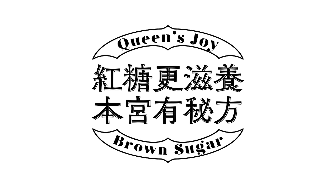 如何用文化 IP 重塑东方滋补文化?(图ZMjIwNzg3MzE2) - 包装 - 站酷设计师容品牌原创素材 - 站酷ZCOOL