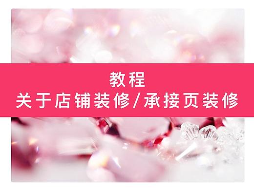 关于店铺装修承接页装修操作