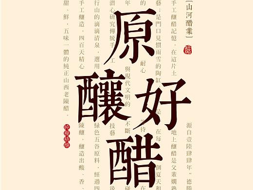 醋海报