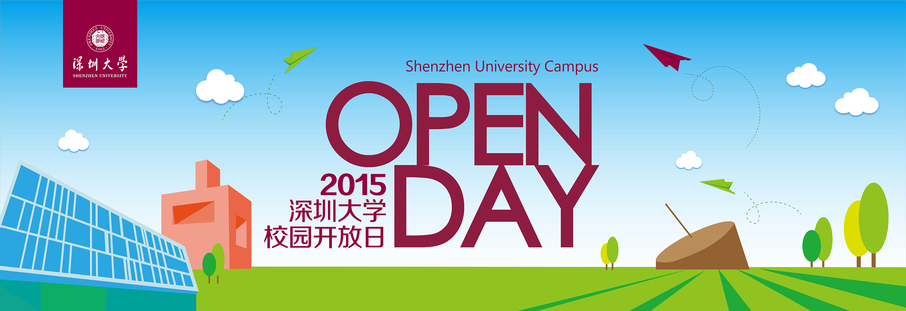 2015深圳大学校园开放日|平面|图案|macen0518 - 原创作品 - 站酷