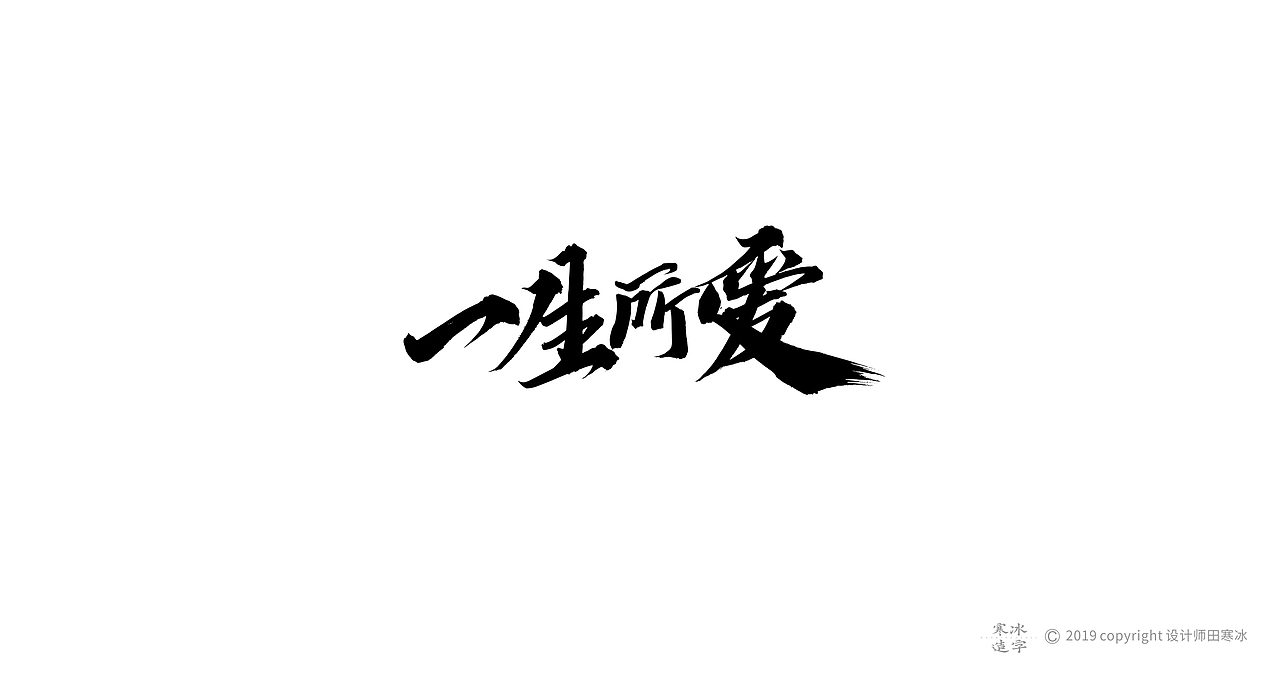 寒冰造字/2019年集合（图ZMTkyMDk0OTg0） - 字体/字形 - 站酷设计师设计师田寒冰原创素材 - 站酷ZCOOL