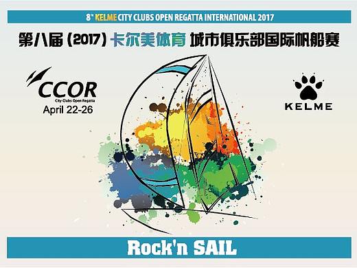2017第八届城市俱乐部国际帆船赛
